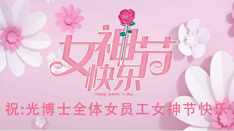 廈門(mén)市光博士光電有限公司開(kāi)展慶祝“三八”婦女節(jié)系列活動(dòng)